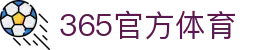 365官方体育-365速发登录与英超欧冠滚球官网